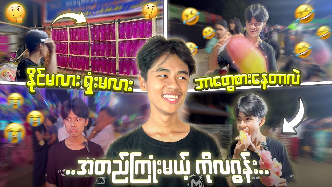 လဂွန်းပွဲဈေးမှာ ဘာတွေကြုံးပြီး စားနေတာလဲ?🤣
