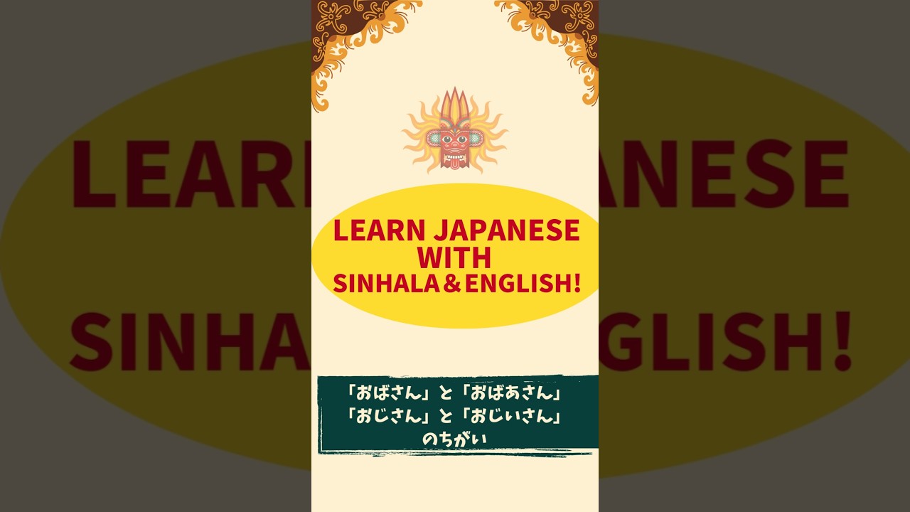 Learn #japanese  with #sinhala  & #english !「おばさん」と「おばあさん」の違い👩&zwj;🦳｜#srilanka