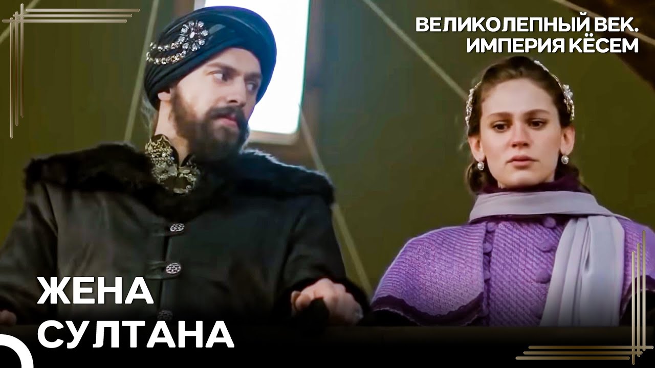 Фарья И Мурад Поженились! | Великолепный век Империя Кёсем