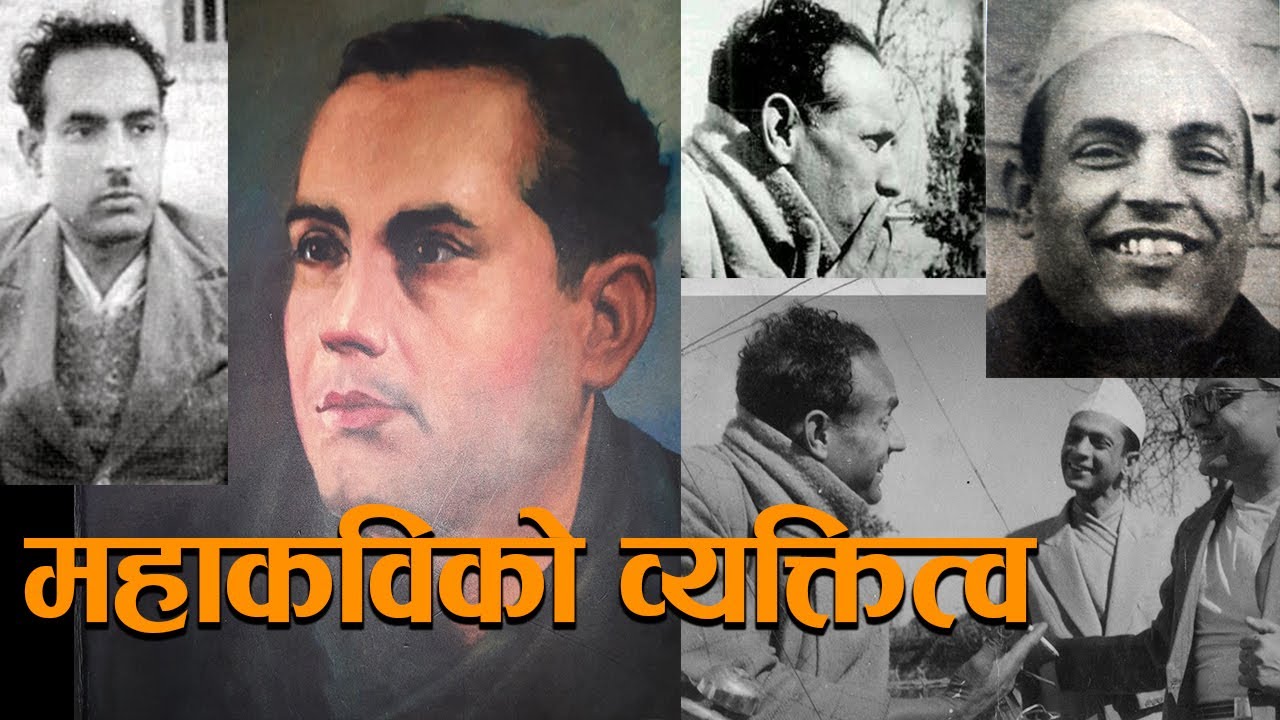 महाकवि लक्ष्मीप्रसाद देवकोटाको व्यक्तित्व | यस्ता थिए महाकवि | Personality of Laxmi Prasad Devkota