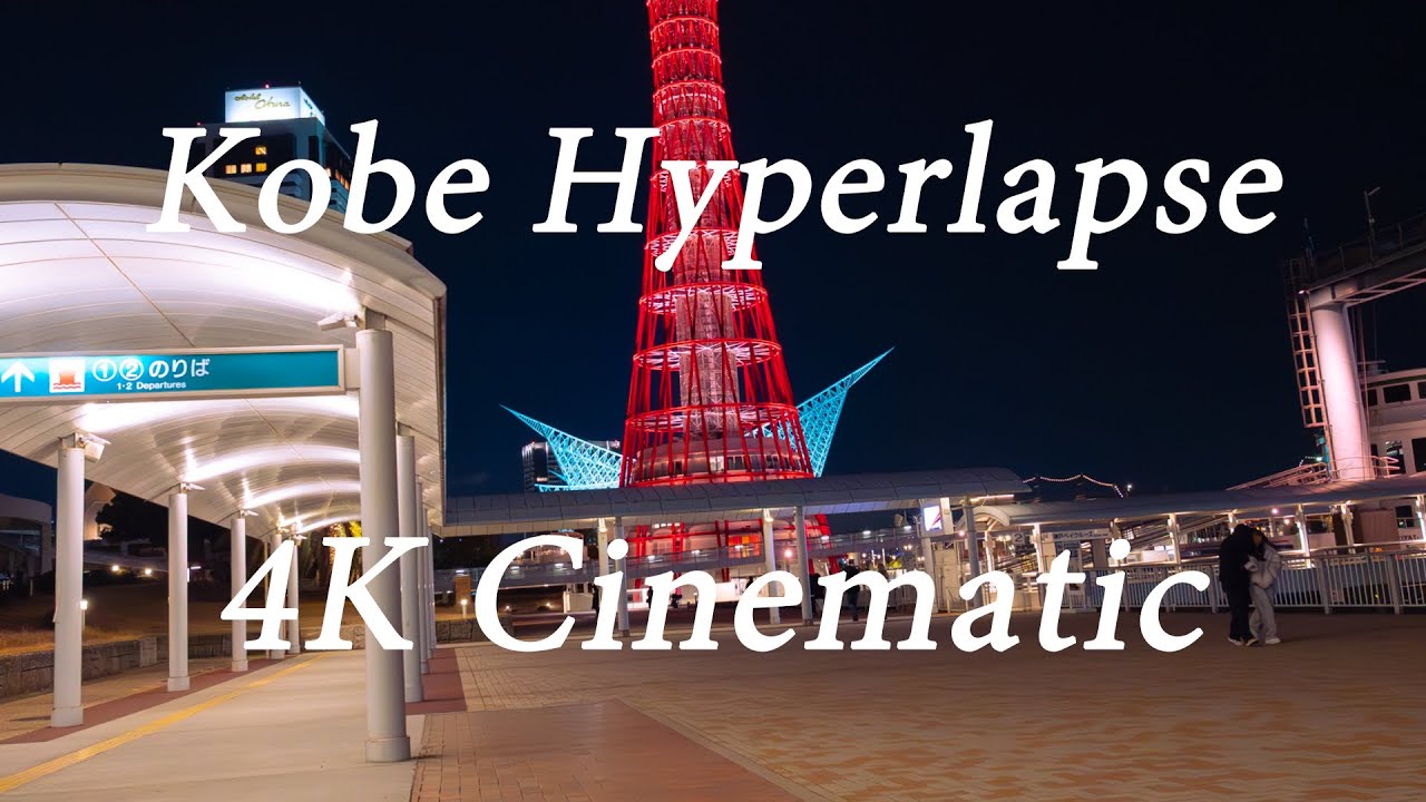 神戸 4K Cinematic Portfolio - 夜景・街歩きプロモーション映像制作