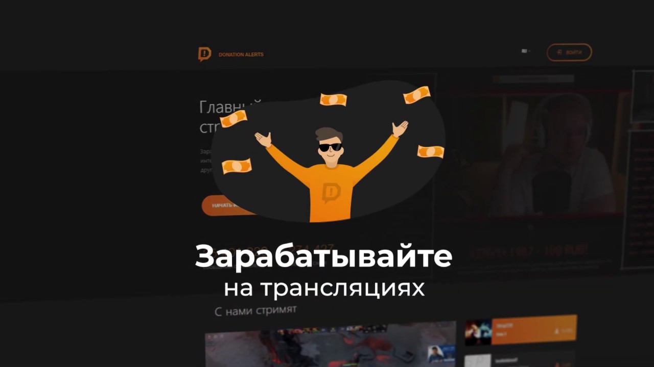 DonationAlerts - Главный инструмент стримера (Short Promo)