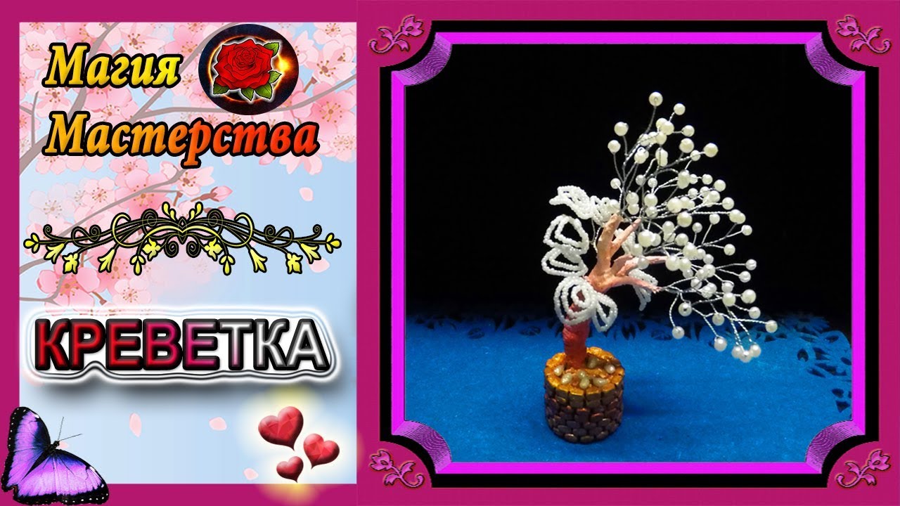 Мастер-класс Жемчужное дерево из бисера✷Королевская креветка✷Pearl tree made of beads