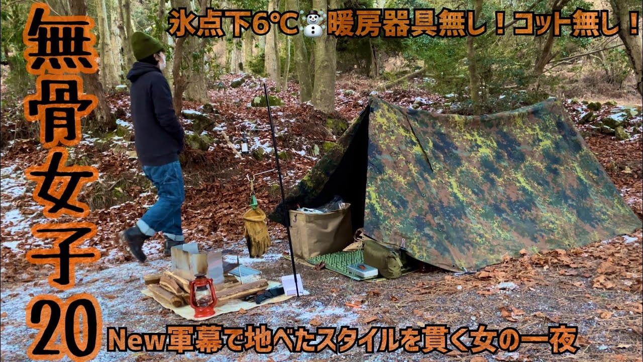 【無骨女子20】マイナス6℃‼︎雪散らつく中、暖房器具無しでドイツ軍幕ソロキャンプ《ソロキャンプ女子の一夜》《バックパックキャンプ》《広島キャンプ》《軍幕女vlog》《軍幕女子物語》