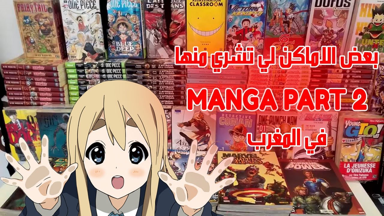 بعض الاماكن لي تشري منها MANGA PART 2