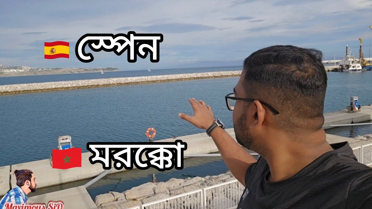 মরক্কো থেকে স্পেন / Morocco To Spain #travel #moroccotospain #maximoussid 