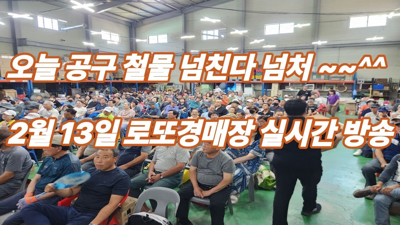 2월 13일  금요일 로또경매장 현장 실시간~