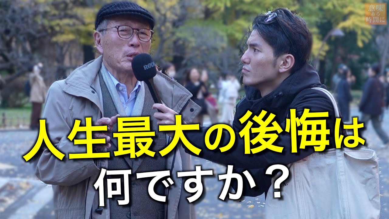 50-90歳達が語る、人生のアドバイス