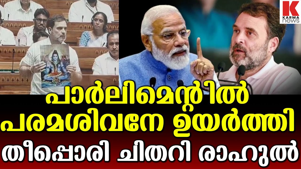 മോദി ആഞ്ഞ് രാഹുലിനെതിരേ ,പരമശിവൻ പാർലിമെന്റിൽ