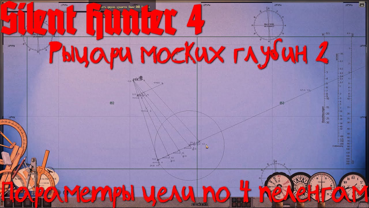 Silent Hunter 4 KSD2 - Определение параметров цели по 4 пеленгам