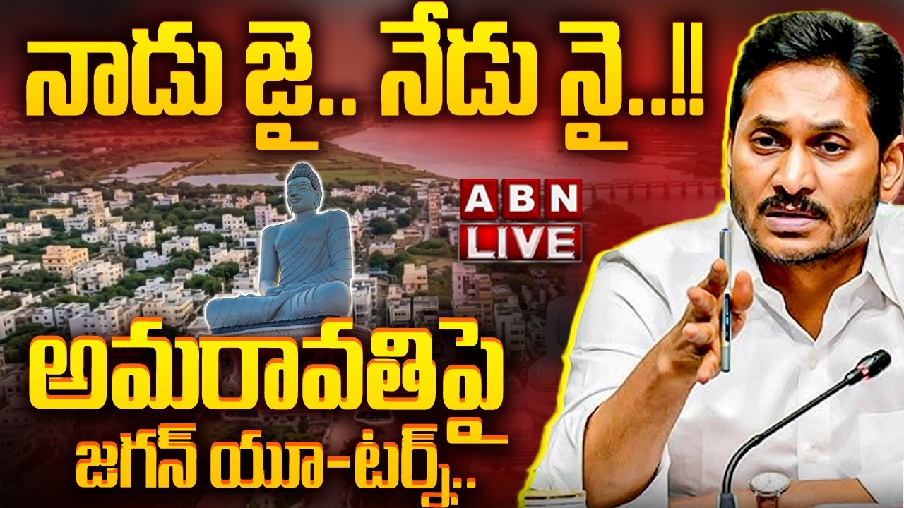 🔴LIVE: అమరావతిపై జగన్ యూ-టర్న్.. నాడు జై.. నేడు నై..!! || Jagan U-Turn On Amaravati Capital? | ABN
