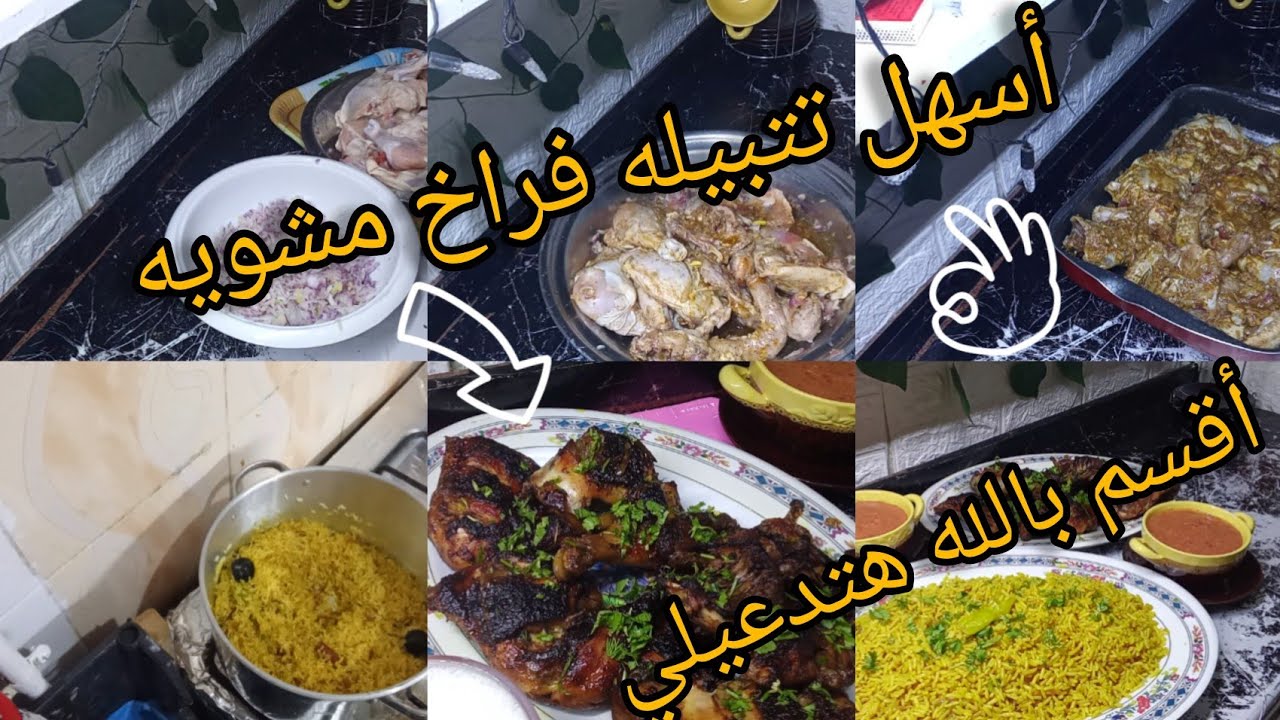 #مين قال الفراخ المشويه ف المطاعم بس🍗 تتبيله فراخ مشويه ف الفرن 👍 طريقه كبسه الفراخ هتاكلي صوابعك 