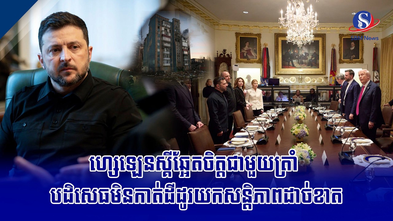 ហ្សេឡេនស្គីឆ្អែតចិត្តជាមួយត្រាំ បដិសេធមិនកាត់ដីដូរយកសន្តិភាពដាច់ខាត