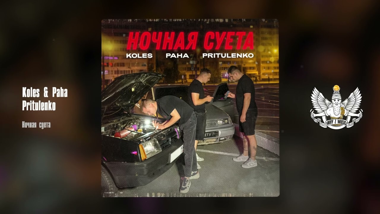 Koles & Paha, Pritulenko - Ночная суета