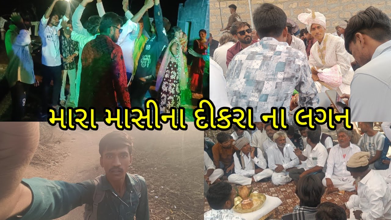 મારા માસીના દીકરા ના લગન || સંપુર્ણ વિડિયો 