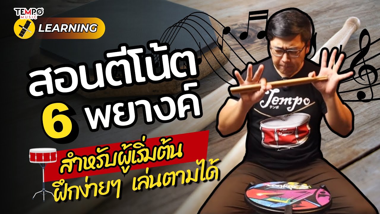 สอนตีโน้ต 6 พยางค์ สำหรับผู้เริ่มต้น ใครๆ ก็สามารถเล่นได้อย่างง่ายดาย