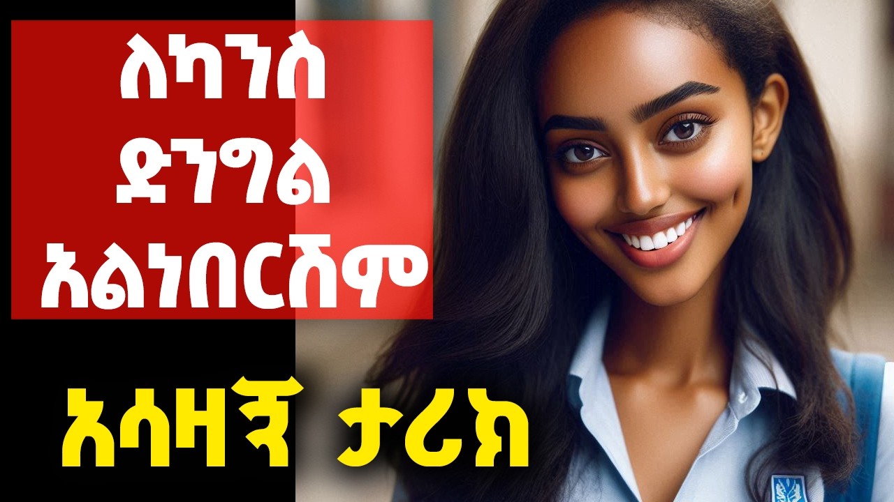 የሞት ድግስ አሳዛኝ ታሪክ: Amharic Audiobooks ድንግል አይደለሽም, የወንጀል ታሪክ[ቅናት የሚያፈቅራትን ቆንጆ ነጠቀው[Amharic audiobooks