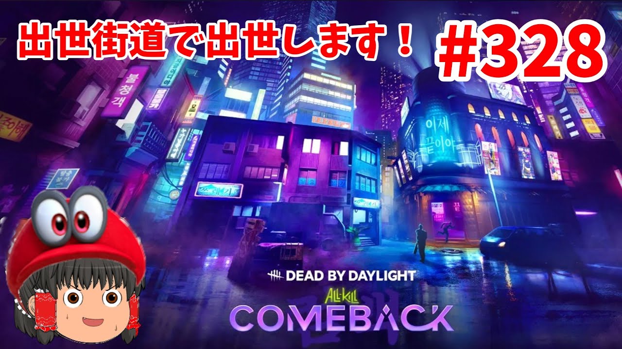 今の出世街道じゃ出世無理なとこ見せるわ！(デッドバイデイライト）初見さん歓迎!#328