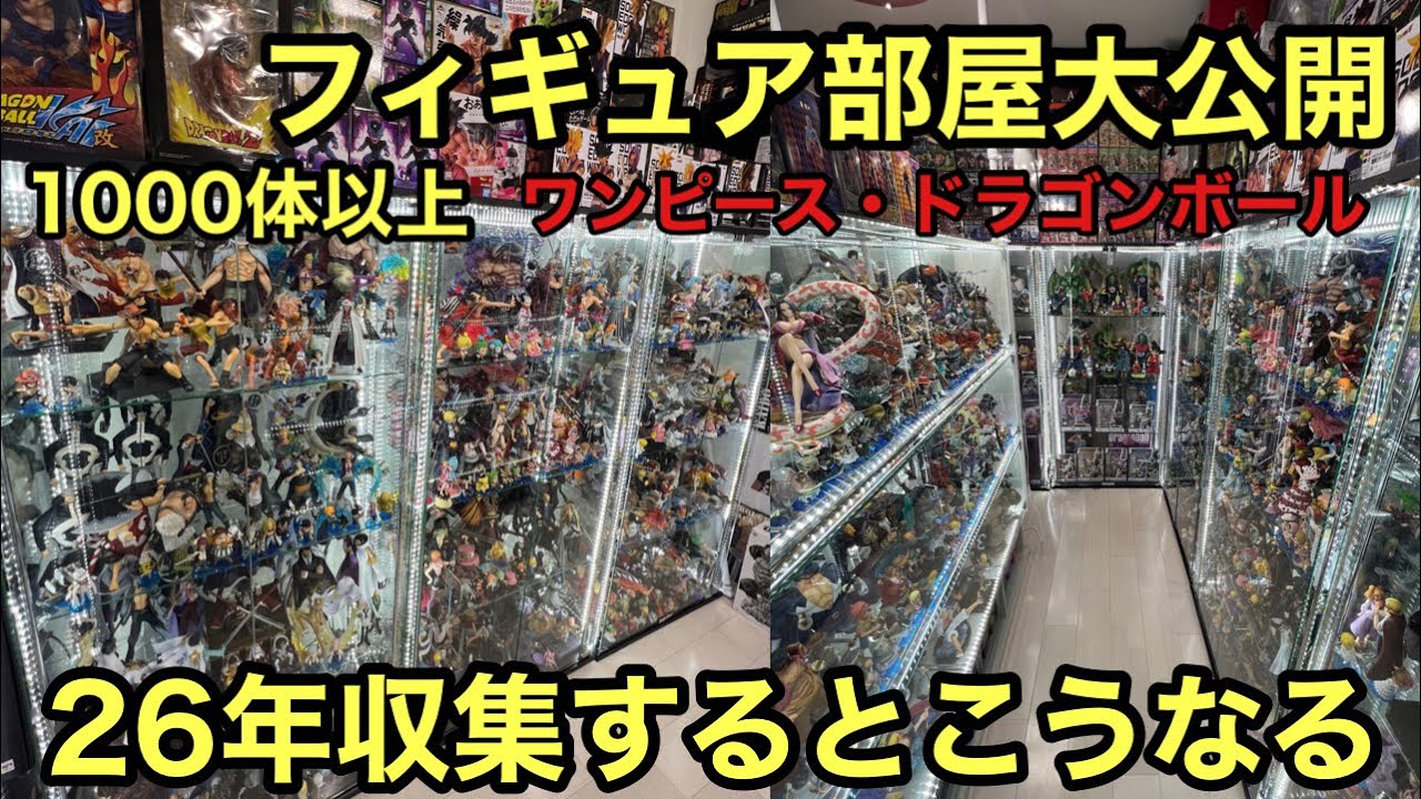 26年間集めたフィギュア大公開！お店より種類あります！ワンピース、ドラゴンボール フィギュア部屋