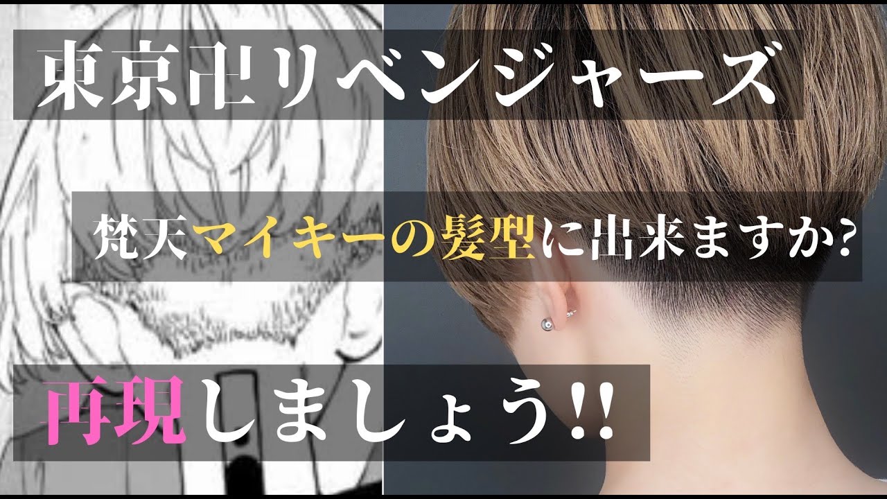 【マイキー女子】東京卍リベンジャーズ 梵天マイキーの髪型を再現 ツーブロック刈り上げ前下がりショート