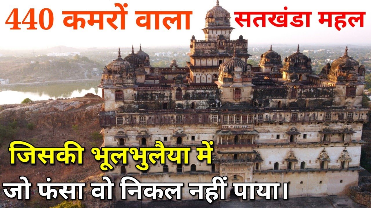 | Datia Palace | बुंदेला राजा वीर सिंह जूदेव का भूलभुलैया वाला महल, जिसमें है 440 कमरे! (Part-3)