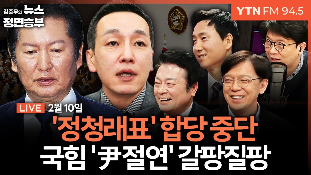 🔴[정면승부] 민주-혁신당 합당 좌초 위기 / 국힘 '절윤' 두고 갈팡질팡..대표는 회피, 친윤 돌연 절연? / 여야,부동산 난타전 | #현근택 #김기흥 #김철근 #정춘생 #김동아