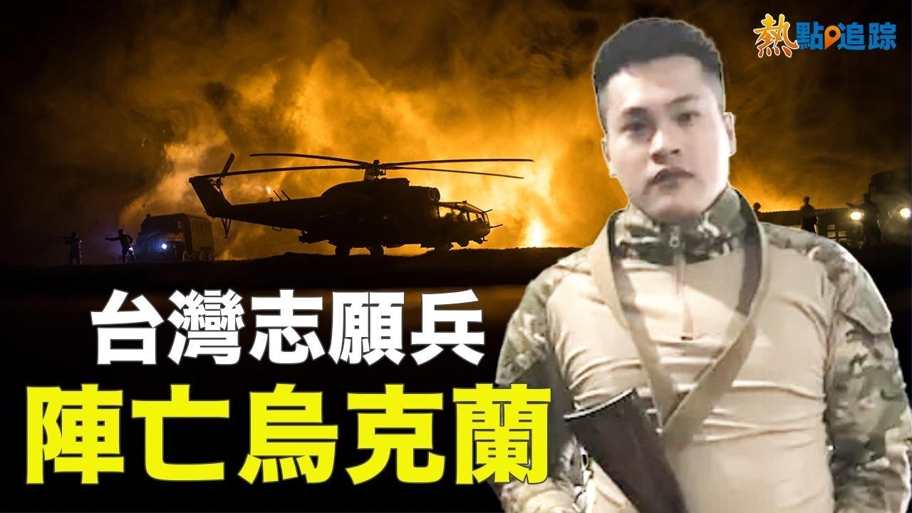 第一位俄烏戰場陣亡的台灣勇士曾聖光  [熱點追蹤]