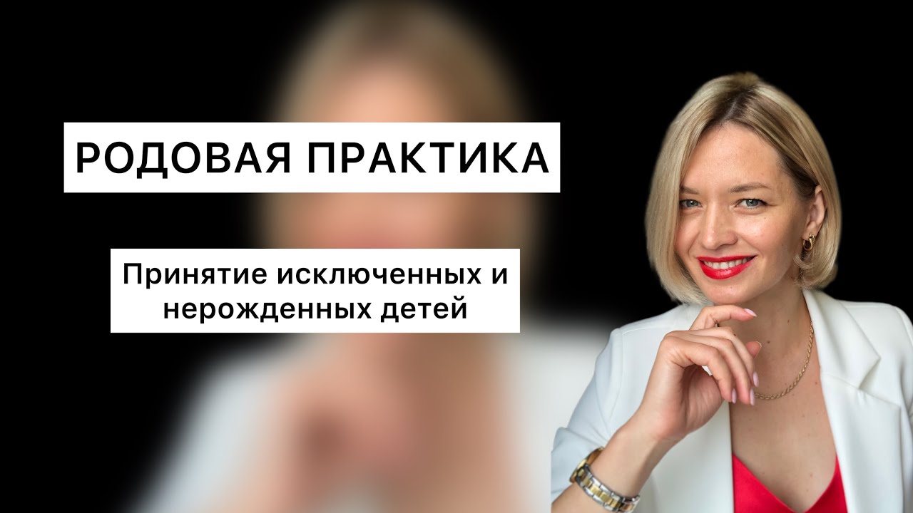 СИЛА РОДА. РОДОВАЯ ПРАКТИКА ПРИНЯТИЯ В РОДУ ИСКЛЮЧЕННЫХ  И НЕРОЖДЕННЫХ ДЕТЕЙ