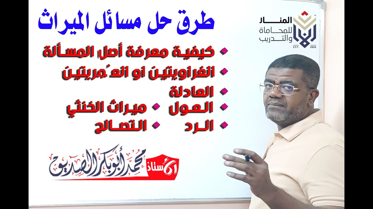 تعالوا نعرف أصل المسائل وحـل العادلة والغراوية والعول والرد والتصالح والخنثى #viral #explore
