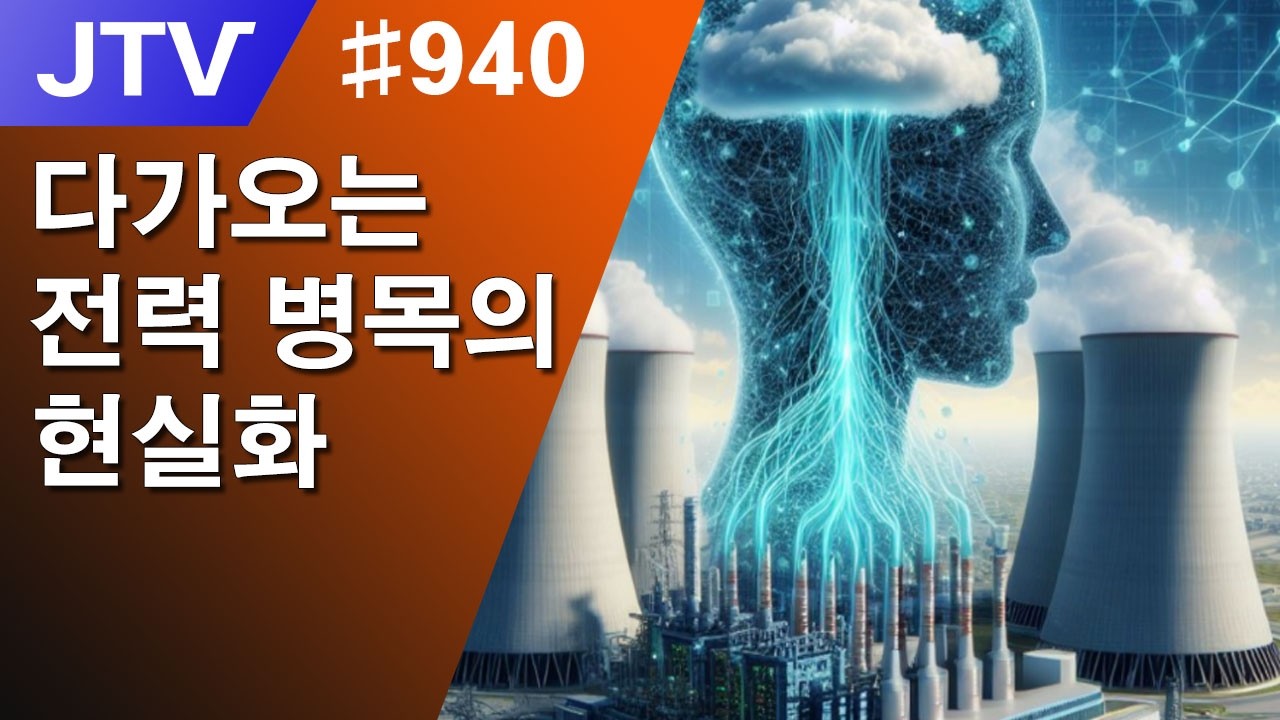 [J_TV] #940. 다가오는 전력 병목의 현실화