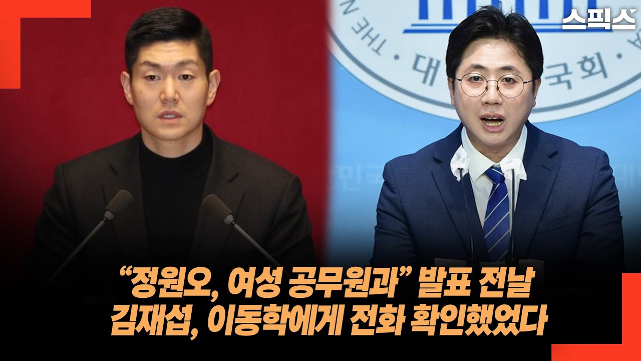&ldquo;정원오, 여성 공무원과&rdquo; 발표 전날 김재섭, 이동학에게 전화로 확인한 내용이...