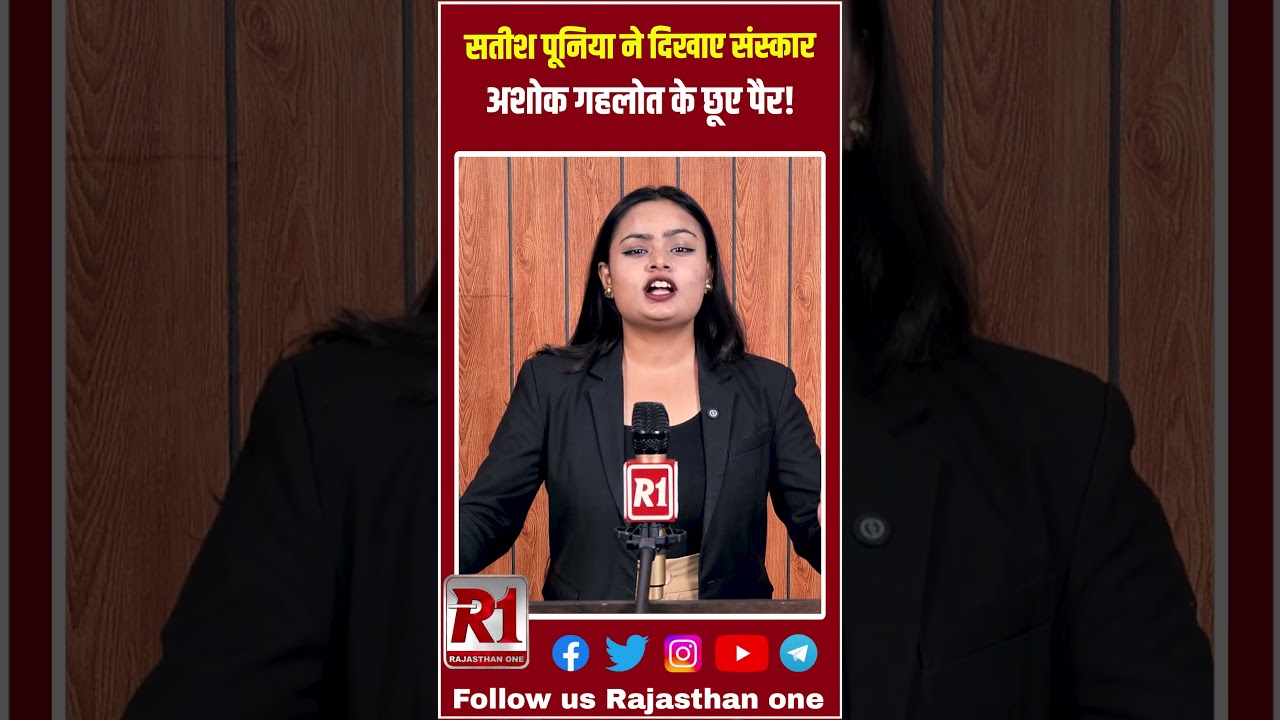 Satish Poonia ने दिखाए संस्कार!Ashok Gehlot के छूए पैर !