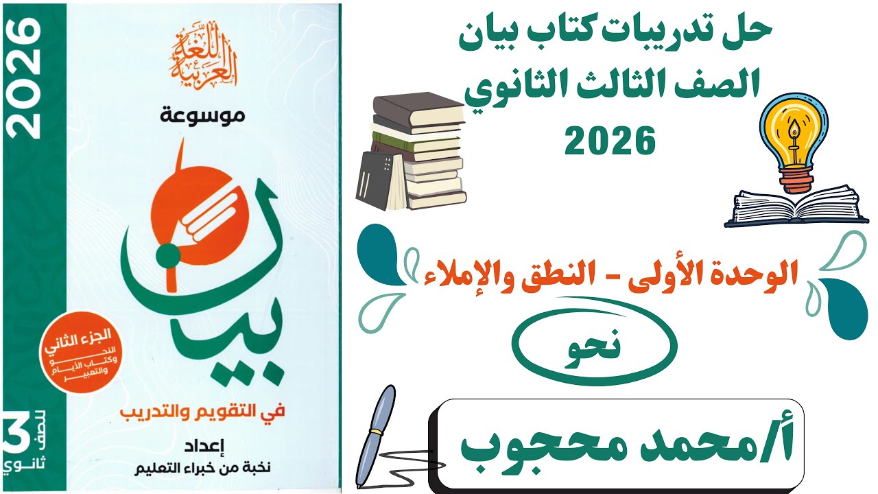 حل وتحليل جميع أسئلة الوحدة الأولى في النحو | الصف الثالث الثانوي 2026 | كتاب بيان