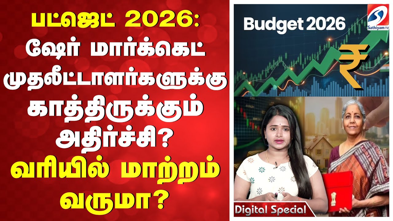 பட்ஜெட் 2026: ஷேர் மார்க்கெட் முதலீட்டாளர்களுக்கு காத்திருக்கும் அதிர்ச்சி? வரியில் மாற்றம் வருமா?