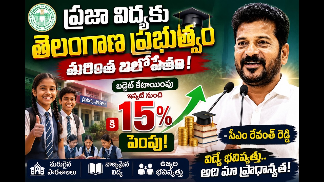 Telangana Govt Focuses on Education | CM Revanth Reddy Announces 15% Budget Allocation #news #edm