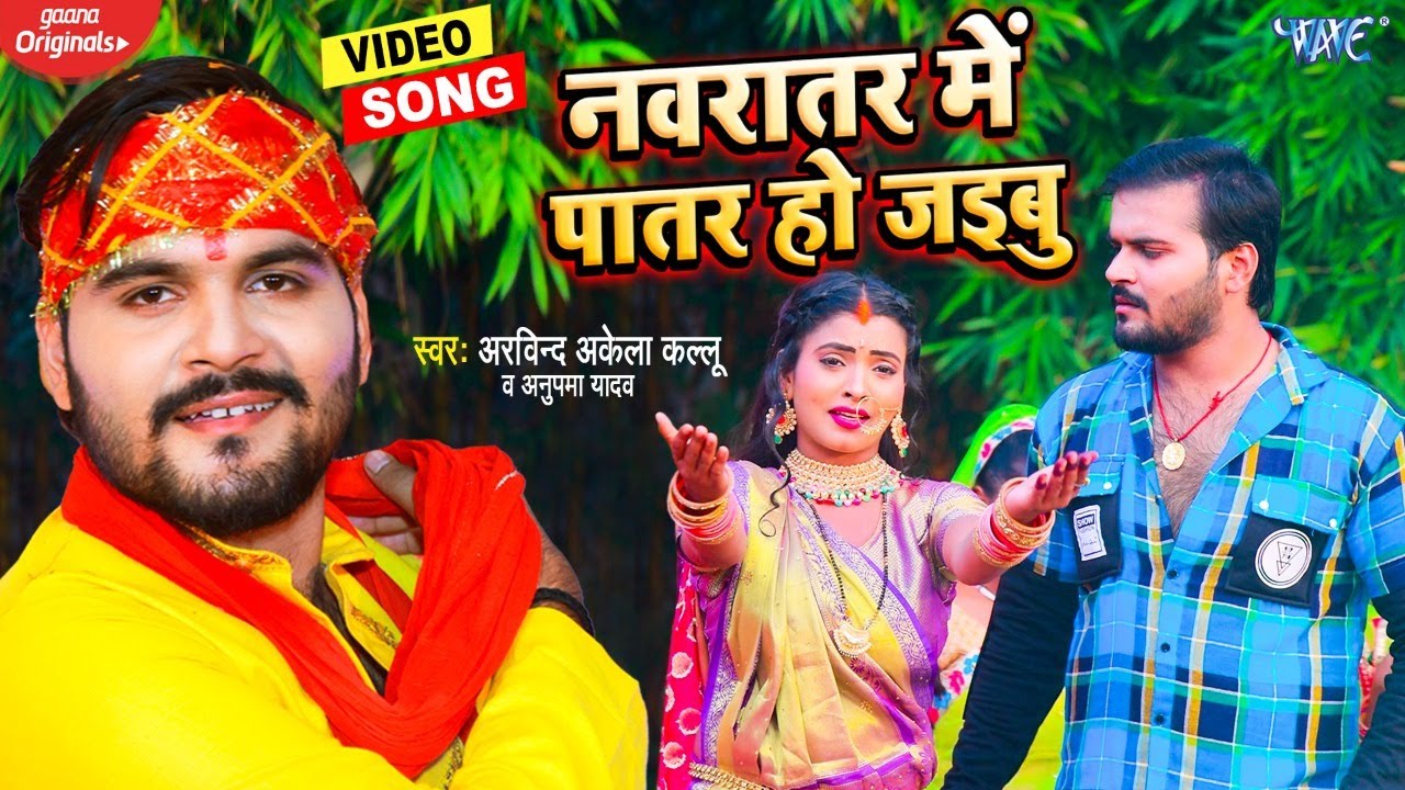 #Video | नवरातर में पातर हो जइबू | Arvind Akela Kallu New Devi Geet Song | Bhojpuri Navratri Song