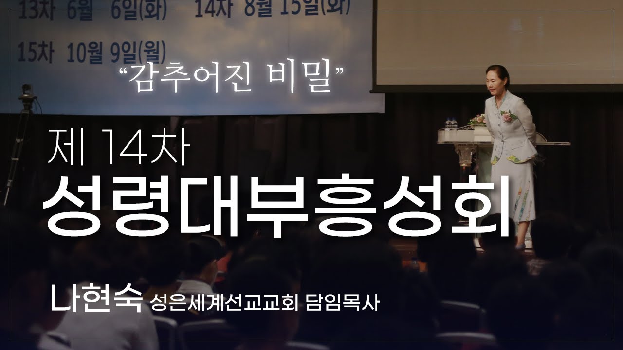 14차성령대부흥성회-나현숙목사- Hyun Sook Na Live Stream 2023.8.15