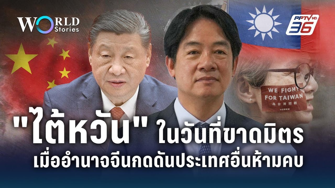 ไต้หวันในวันที่ขาดมิตร เมื่ออำนาจจีนกดดันประเทศอื่นห้ามคบ | World Stories
