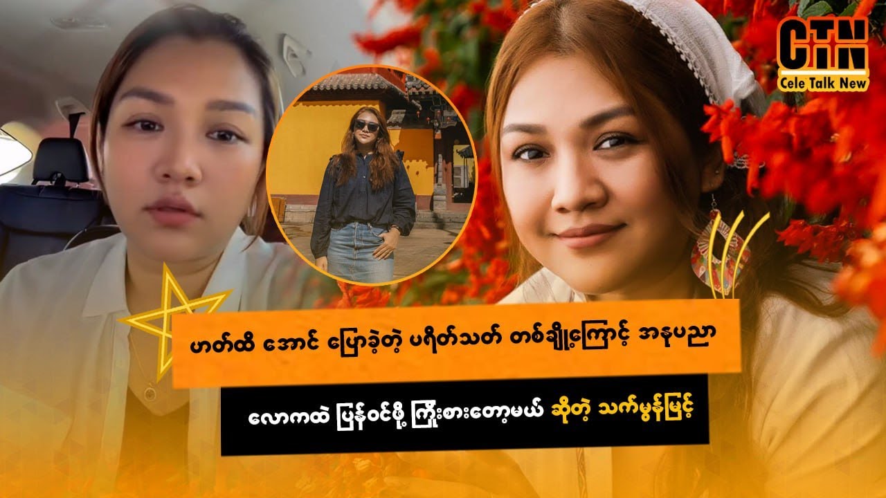 ဟတ်ထိအောင်ပြောခဲ့တဲ့ ပရိတ်သတ်တစ်ချို့ကြောင့် အနုပညာလောကထဲ ပြန်ဝင်ဖို့ကြိုးစားတော့မယ်ဆိုတဲ့