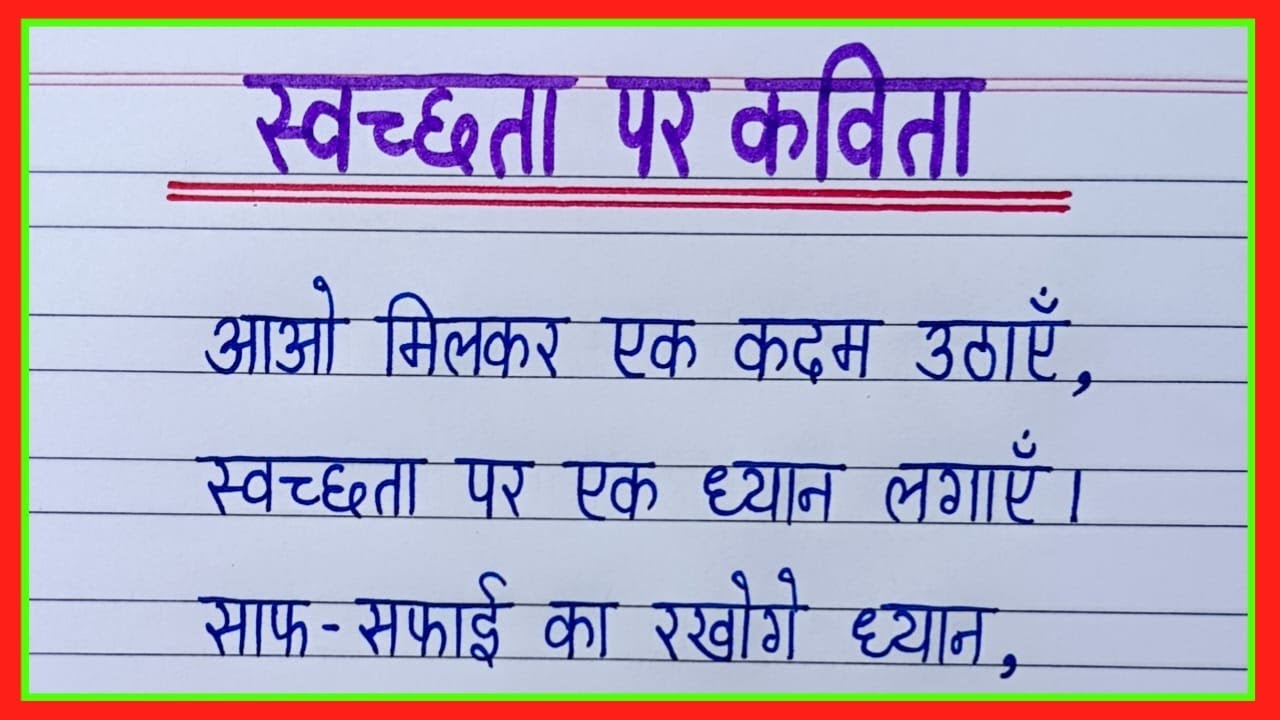 स्वच्छता पर कविता/swachh bharat abhiyan par kavita/Poem on cleanliness in hindi/स्वच्छ भारत पर कविता