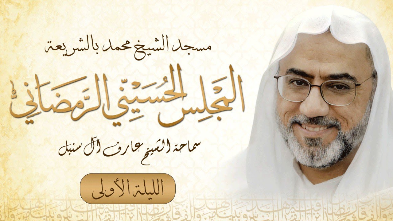 سماحة الشيخ عارف آل سنبل - الليلة الأولى من شهر رمضان المبارك لعام 1443هــ