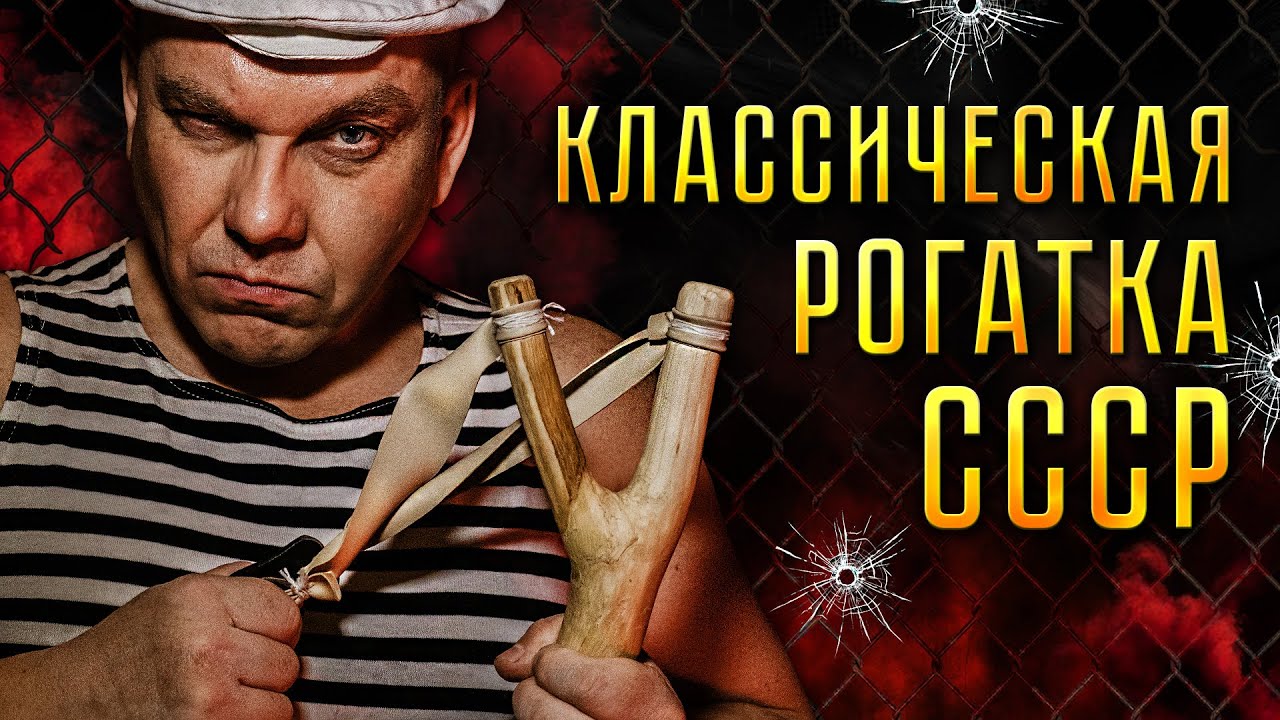 РОГАТКА СССР. Оружие советских пацанов.