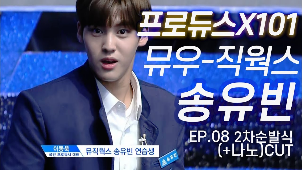 [송유빈/프로듀스] 프로듀스X101 EP.08 (8화) ⎮  2차순위발표식 송유빈 분량 CUT ⎮ 뮤직웍스 송유빈 ⎮ 190621