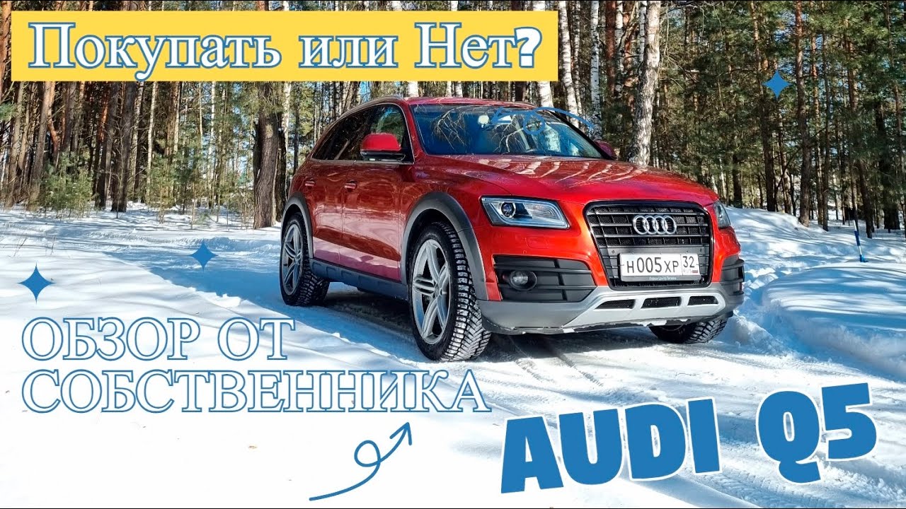 Обзор Audi Q5 2015 2.0 TFSI от собственника