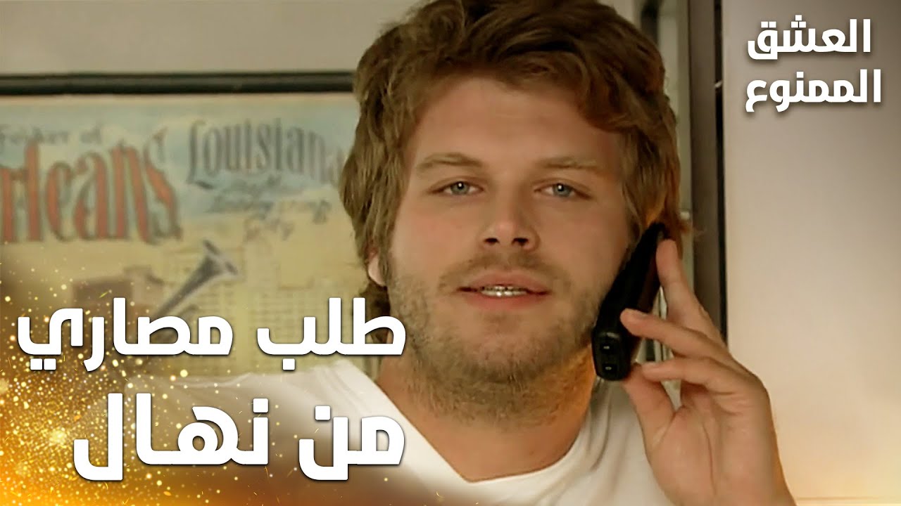 مسلسل العشق الممنوع | مقطع من الحلقة 10 | Aşk-ı Memnu | مهند طلب مصاري من نهال