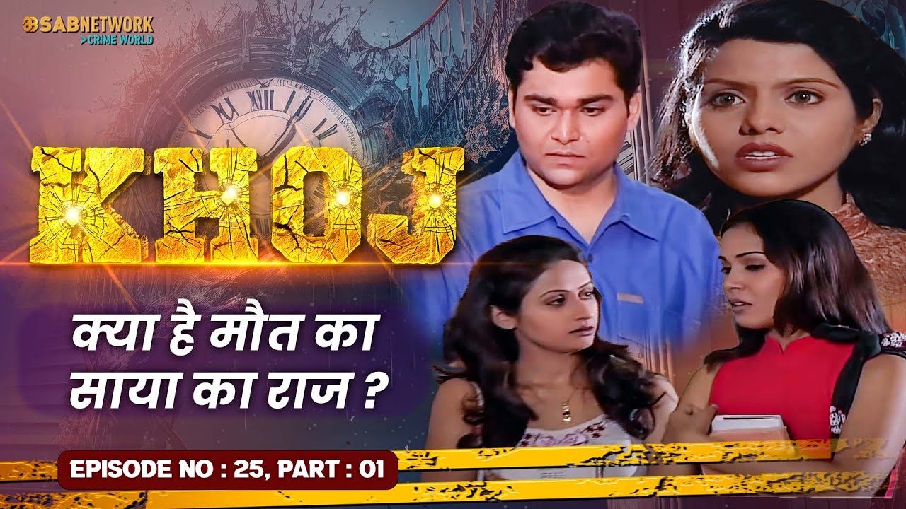 क्या है मौत का साया का राज ? Khoj  #ep25 Part 01 | Crime World |