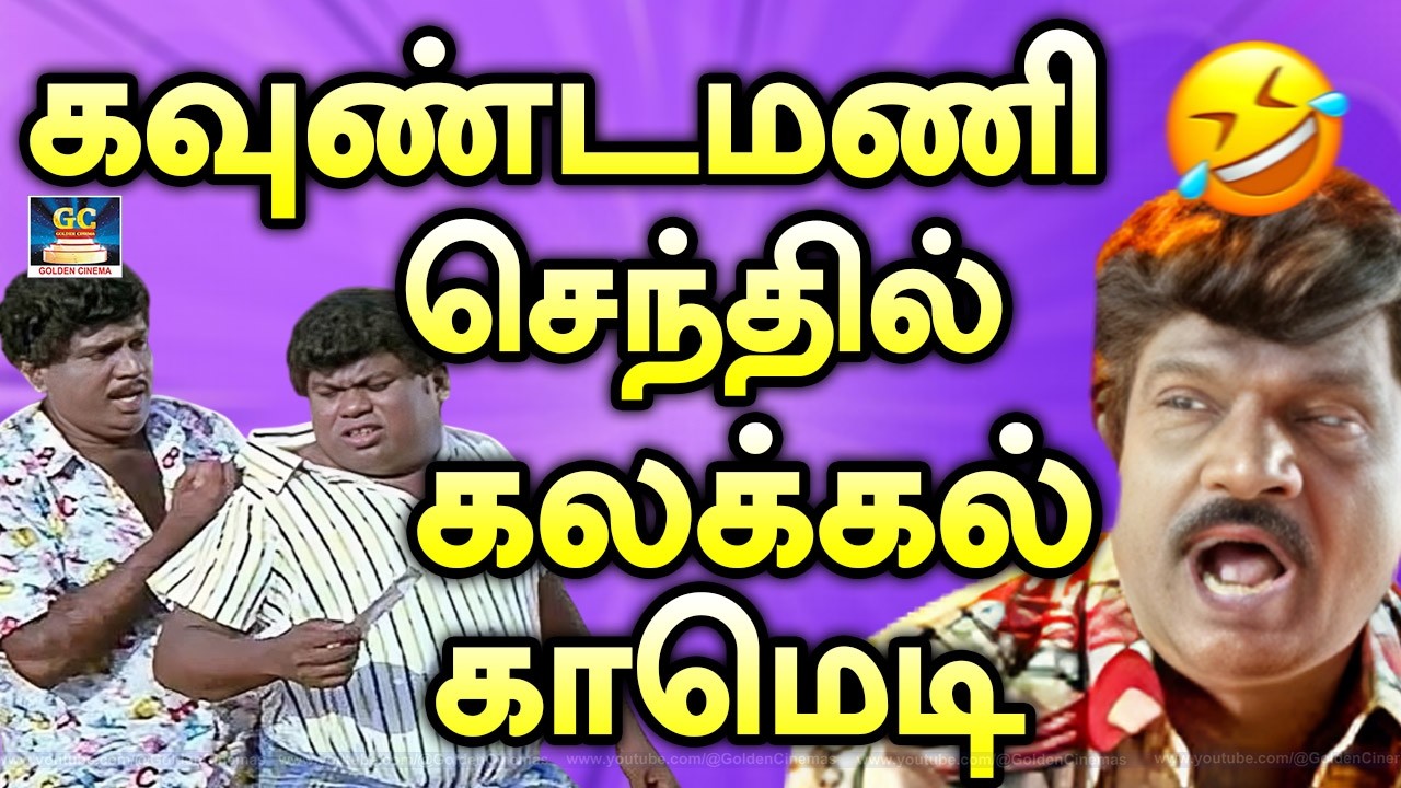 கவுண்டமணி,செந்தில் நக்கல் நய்யாண்டி காமெடி | Comedy Scenes | Goundamani Comedy Scenes | Senthil