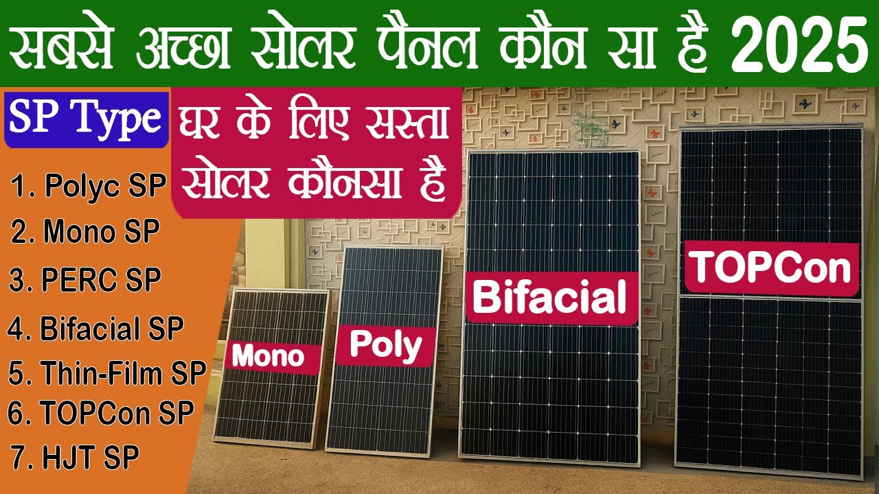 सबसे Best Solar Panel कौन सा है | Best Solar Panel in India 2025 | घर के लिए बेस्ट सोलर पैनल ..