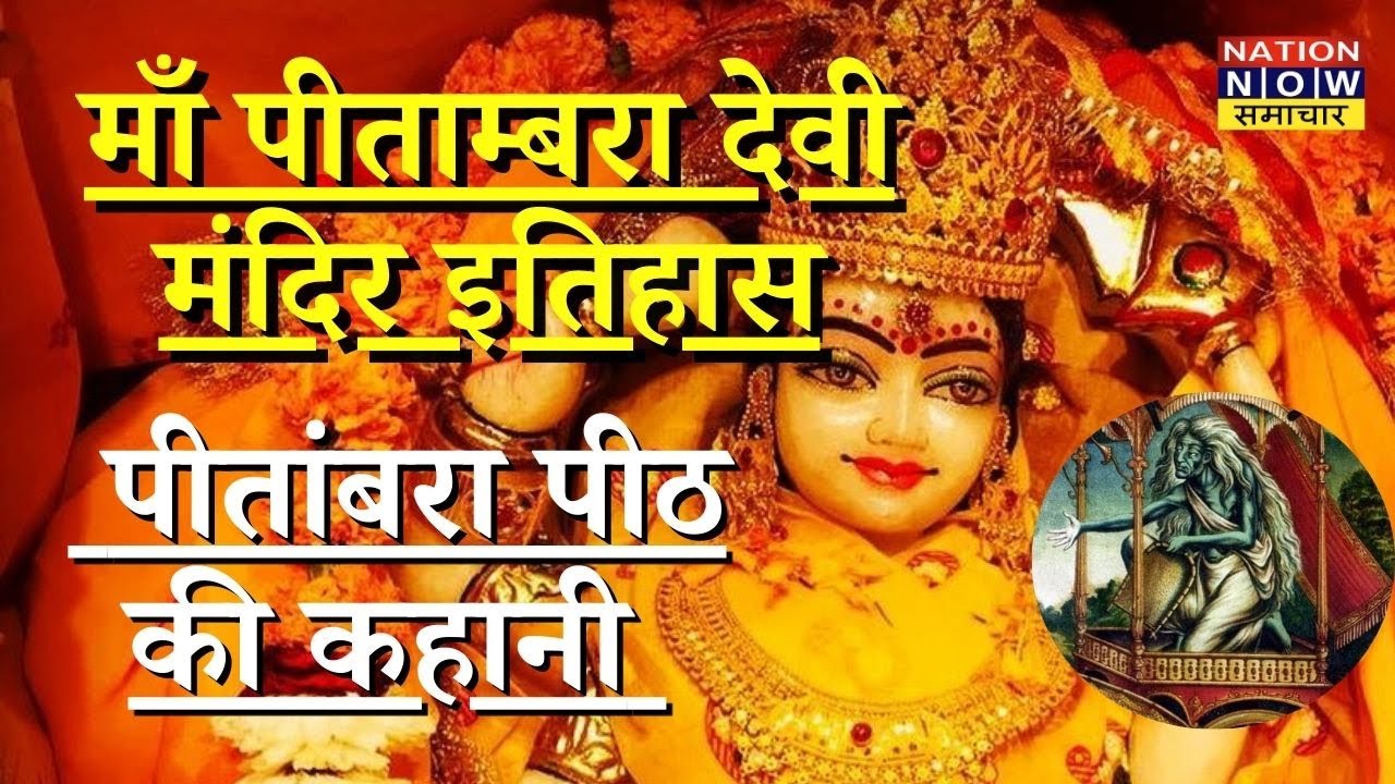 Datia City | Pride Of Madhya Pradesh | Datia district | पीतांबरा पीठ की कहानी I श्री पीताम्बरा पीठ