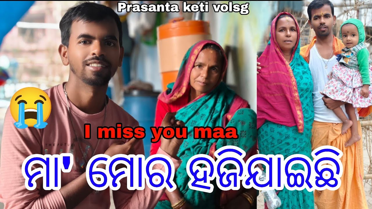 ହେ ପ୍ରଭୁ ମୋ ମାଙ୍କୁ ମୋ ପାଖକୁ ଫେରେଇଦିଅ  😭😭😭 || prasanta keti volsg ||